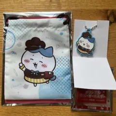 ココス　ちいかわ　ハチワレ　ラバーキーホルダー＆巾着