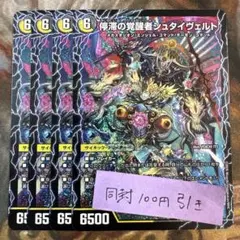 パンドラウォーズ　時空の停滞シュタイヴァル 停滞の覚醒者シュタイヴェルト　4枚