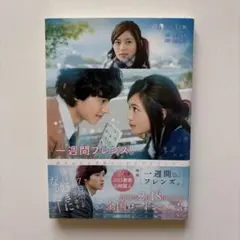一週間フレンズ。 映画ノベライズ