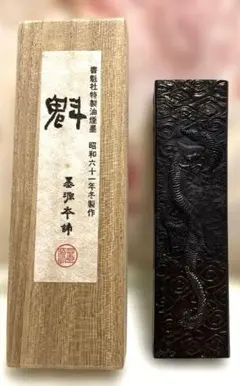 書魁社 특제 오일 연묵 묵원 본점 쇼와 61년 겨울 제작 공 상자 고형 묵