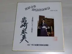 レア】2016年 浜辺美波 直筆サイン 色紙 映画『妖怪ウォッチ』出演