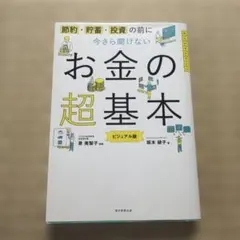 今さら聞けないお金の超基本