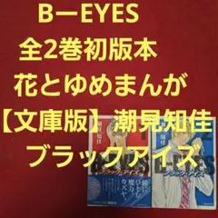 BーEYES　全2巻初版本　花とゆめ　まんが【文庫版】潮見知佳　ブラックアイズ