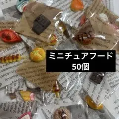 ミニチュアフード　食品　デザート　50個セット