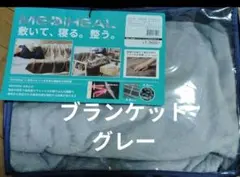 新品未使用 メディヒール WARM ブランケット グレー