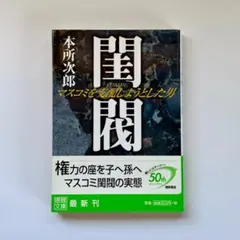 2025年最新】閨閥 マスコミを支配しようとした男の人気アイテム