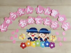 春　入園　進級　壁面　文字　おめでとう　幼稚園　保育園　桜