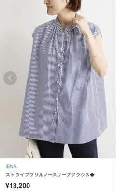 イエナ　IENA ストライプフリルノースリーブブラウス