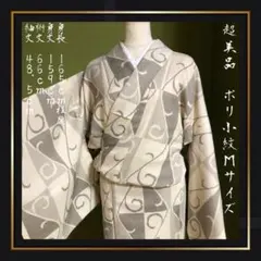 超美品【洗える着物/小紋】袷　M ポリ　アイボリー　上品　大きめ　トール　裄長め