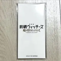 『劇場版 前橋ウィッチーズ』オシャエモMAXムビチケホルダーのサムネイル
