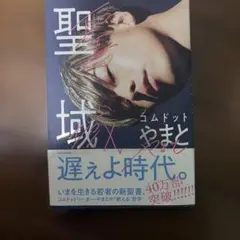 聖域 コムドット やまと