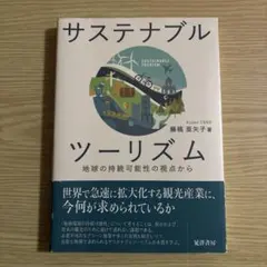 サステナブルツーリズム 地球の持続可能性の視点から