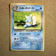 ポケモンカード旧裏　カメール　ゼニガメマーク　5o3 ポケモンカード旧裏 カメール ゼニガメマーク 5o3 - メルカリ