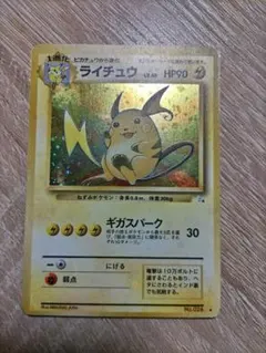 ライチュウ ☆ 第3弾拡張パック 化石の秘密 旧裏面 - メルカリ