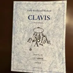 再値下げ　美品　CLAVIS むかしの鍵盤楽器 大塚直哉 楽譜 教本　書き込み無のサムネイル