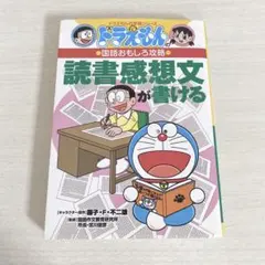 【美品】ドラえもんの学習シリーズ 国語おもしろ攻略 読書感想文が書ける