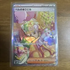 ポケカ ベルのまごころ097/071 SAR