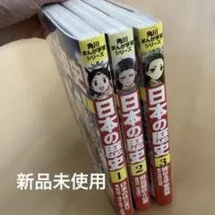 【新品未使用】日本の歴史　角川まんが学習シリーズ　1、2、3巻