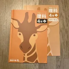 四谷大塚　理科4年下　未使用　予習シリーズ　中学受験