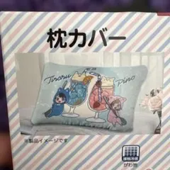 ちろぴの　枕カバー