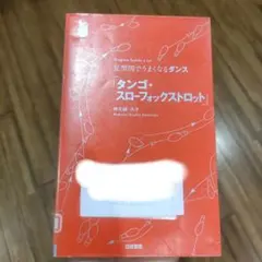 タンゴ・スローフォックストロット 足型図でうまくなるダンス Diagram S…