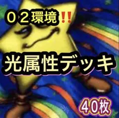 遊戯王 02環境‼️ ゲートボール構築‼️ 炎属性デッキ 40枚 - メルカリ