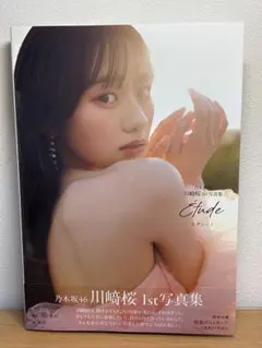 乃木坂46 川﨑桜 川崎桜 写真集 エチュード 応募券付き写真集 2 - メルカリ