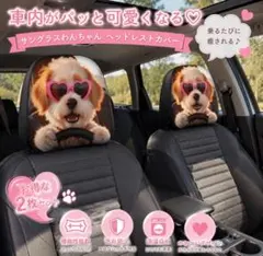 ⭐︎犬 キャバリア かわいい ヘッドレストカバー 車用シートカバー 2枚セット