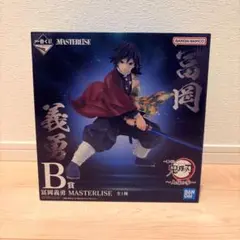 一番くじ　鬼滅の刃　上弦の参　冨岡義勇 MASTERLISE　B賞　フィギュア
