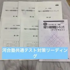 共通テスト対策リーディング 河合塾