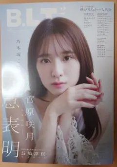 B.L.T.2026年2月号 乃木坂46菅原咲月特大両面ポスター付き