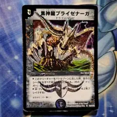 黒神龍ブライゼナーガ 2004 初期 - メルカリ