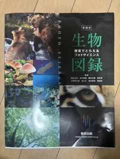 未使用　新課程　生物図録 フォトサイエンス 数研出版