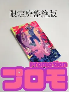 チェンソーマンレゼ篇映画入場者限定配布プロモーション本マンガコレクション品