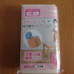 椅子脚カバー SHELLY カルガルー スライダー 8個 入り