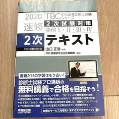2024年中小企業診断士過去問完全マスター1.2.3.4.5 TBC 速習2次 2024年中小企業診断士過去問完全マスター1.2.3.4.5 TBC 速習