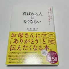 喜ばれる人になりなさい　永松茂久