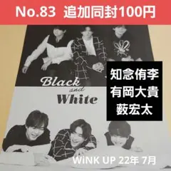 有岡大貴 知念侑李 薮宏太 WiNK UP 22年 7月 切り抜き