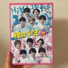 裸の少年 DVD B盤