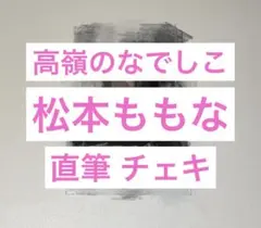 高嶺のなでしこ 松本ももな チェキ - メルカリ