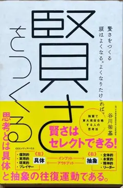 賢さをつくる 谷川祐基 メディアハウス