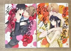 その天才様は偽装彼女に執着する 1、2巻