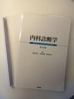 裁断済】内科診断リファレンス 第2版 - メルカリ