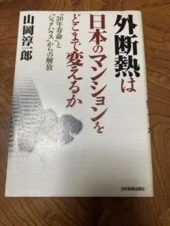 外断熱は日本のマンションをどこまで変えるか "30年寿命"と"シックハウス"か…