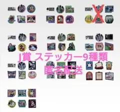 一番くじ ジョジョの奇妙な冒険 J賞 ステッカーコレクション 9種類