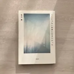 ここじゃない世界に行きたかった　塩谷舞