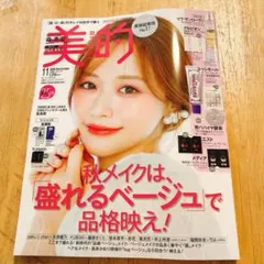美的11月号 表紙：森香澄
