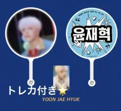 TREASURE ジェヒョク トレカ付き ソウルコン うちわ HELLO