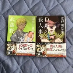 国木田独歩 江戸川乱歩 文庫本 文豪ストレイドッグス表紙