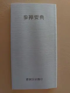 真如苑 復建接心道場 入仏開眼法要 特別記念 レリーフ - メルカリ